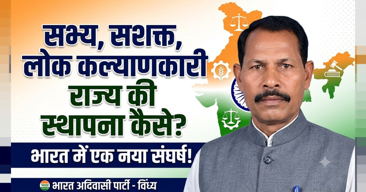 सभ्य राष्ट्र सशक्त राष्ट्र और लोक कल्याणकारी राज्य की स्थापना भारत में कैसे