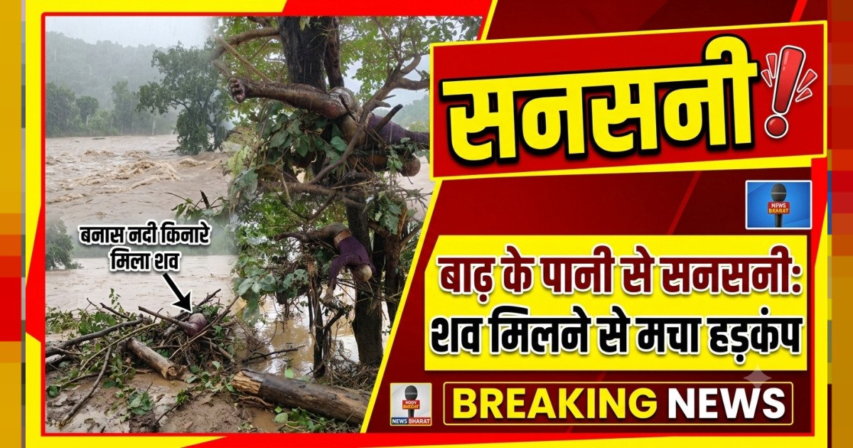 बनास नदी किनारे झाड़ियों में फंसा मिला अज्ञात व्यक्ति का शव