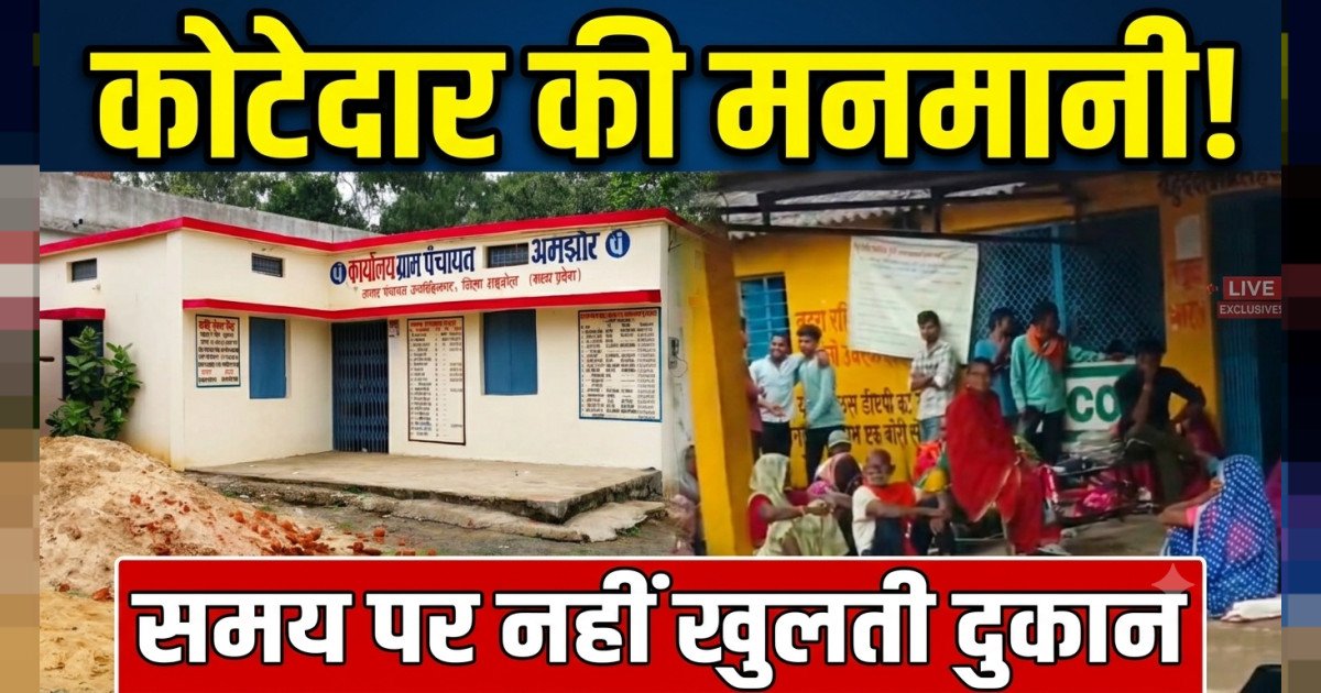 अमझोर पंचायत में कोटेदार की मनमानी? समय पर नहीं खुलती राशन दुकान, ग्रामीणों ने दो दुकानों की उठाई मांग