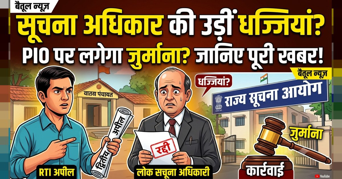 जानबूझ कर सूचना अधिकार अधिनियम की धज्जियां उडाने  वाले लोक सूचना अधिकारी के विरुद्ध की दितीय अपील
