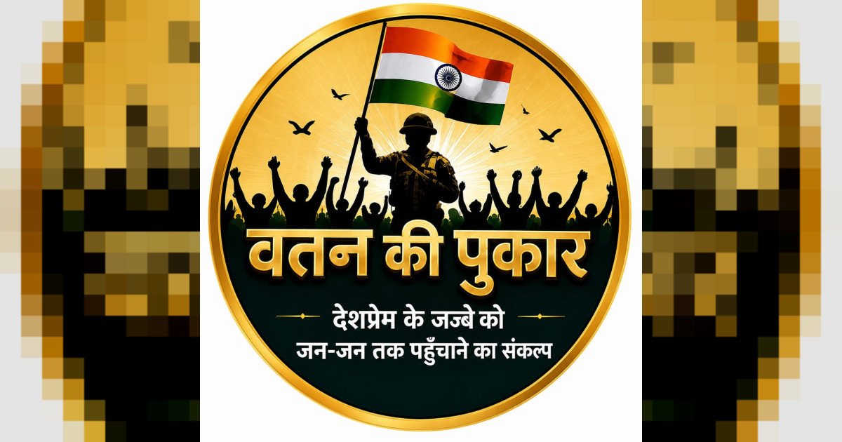 “वतन की पुकार” — देशभक्ति, सम्मान और प्रतिभा का भव्य संगम