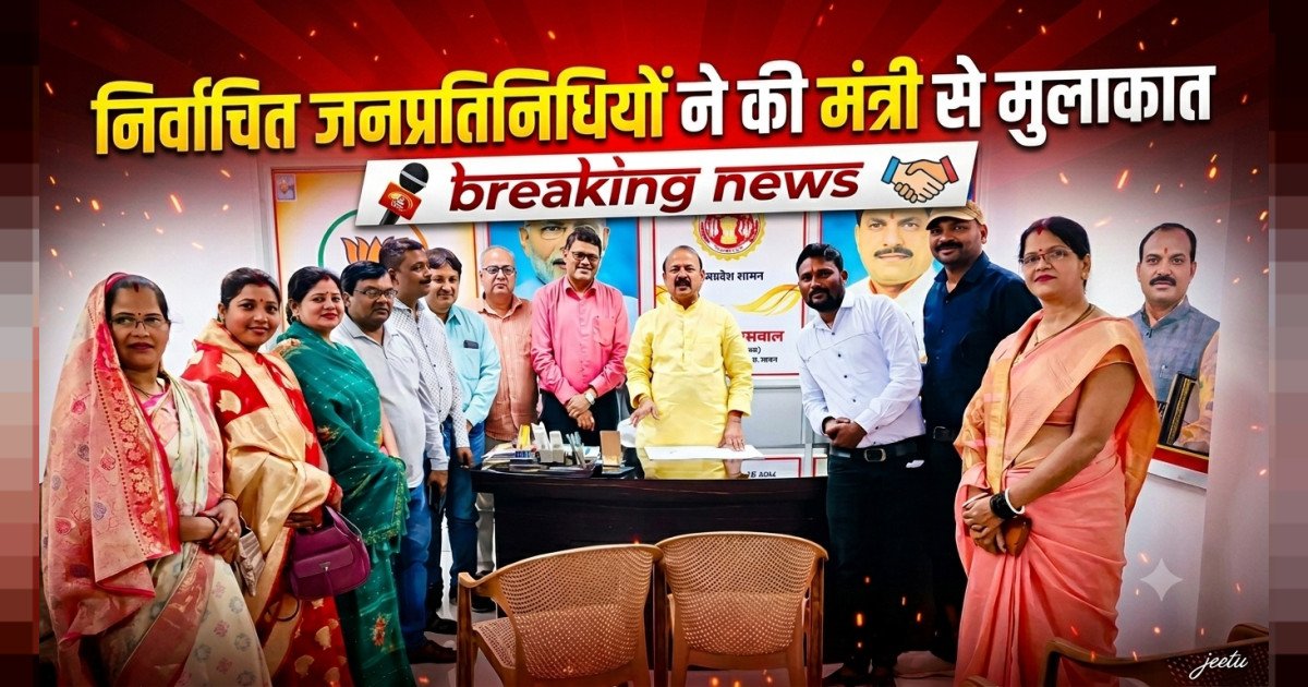 निर्वाचित जनप्रतिनिधियों ने की प्रदेश के मंत्री से मुलाकात
