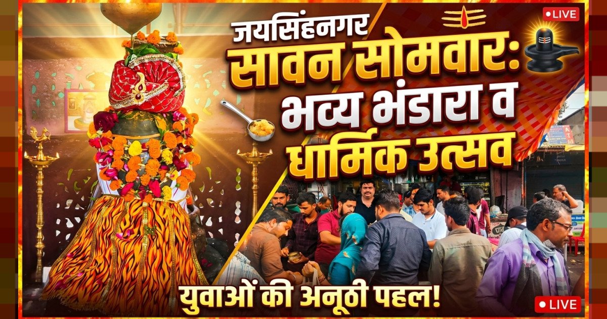 जयसिंहनगर में सावन के प्रत्येक सोमवार को युवाओं द्वारा भव्य भंडारे और धार्मिक कार्यक्रमों का आयोजन