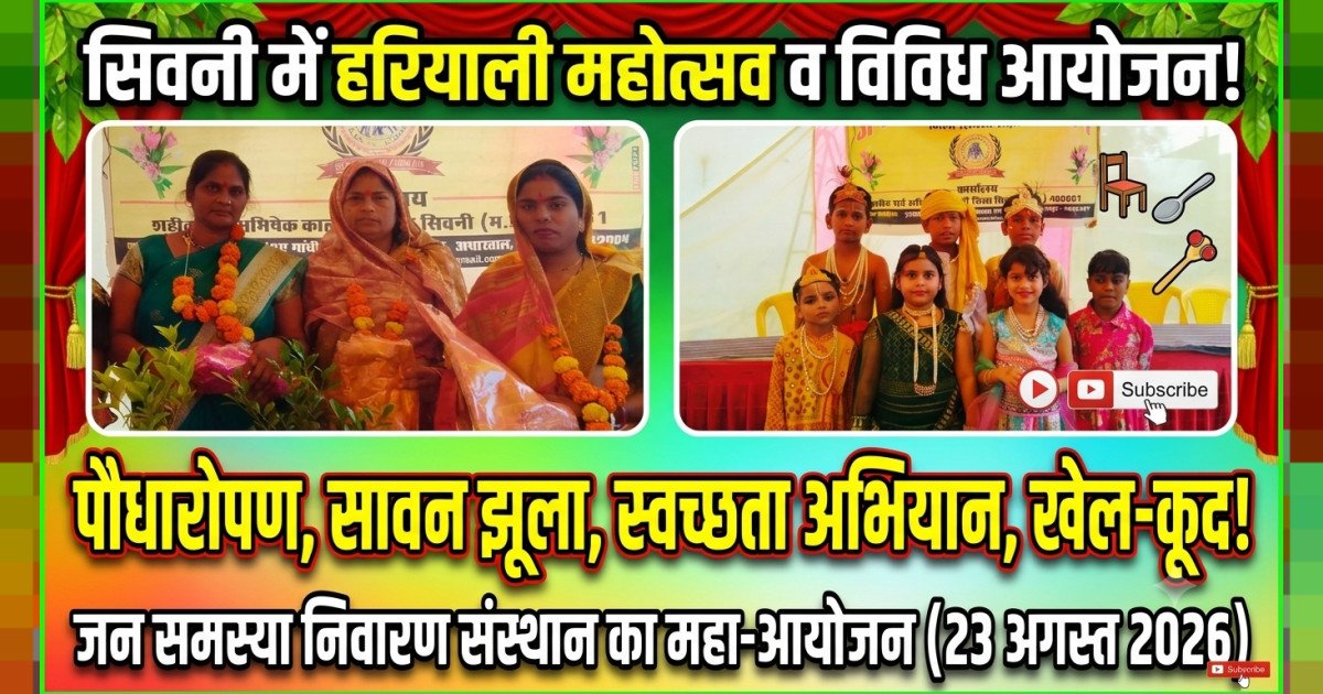 जन समस्या निवारण संस्थान जिला सिवनी द्वारा हरियाली महोत्सव के साथ हुए विविध आयोजन