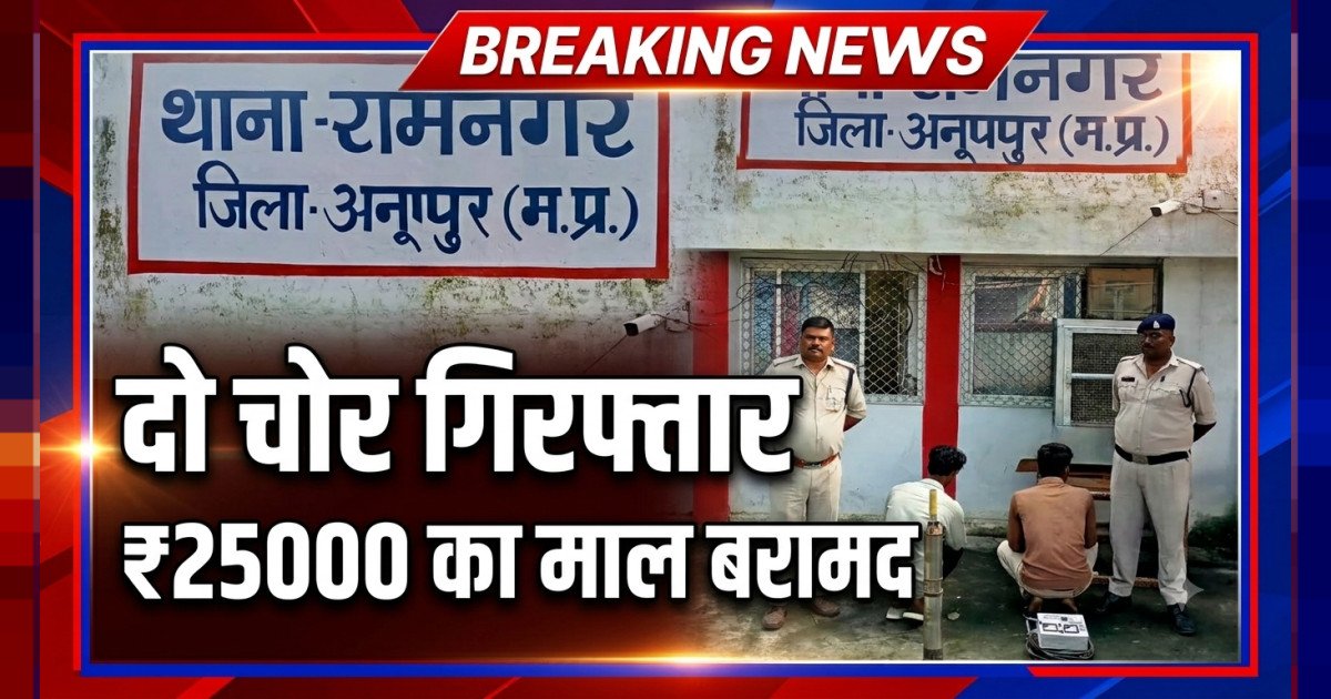 घर की बाड़ी से चोरी का खुलासा - रामनगर पुलिस ने दो चोरों से , ₹25 हजार का पूरा माल किया बरामद