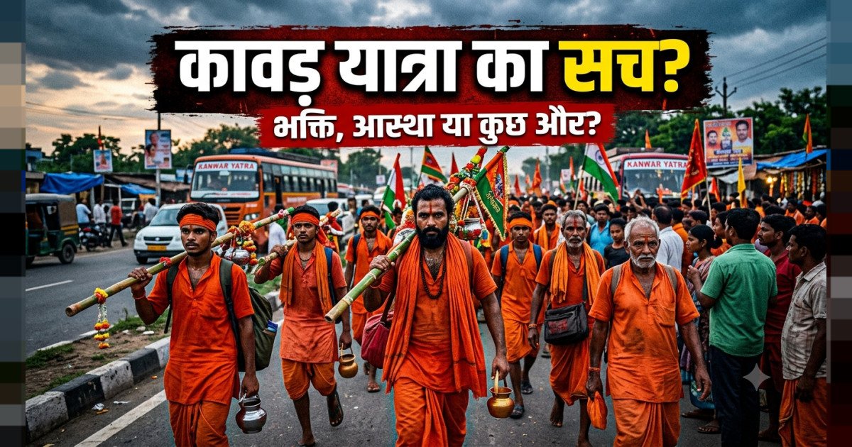 कावड़  यात्रियों में नाबालिग बच्चे और नि: शुल्क यात्रा करने वाले ही कयो