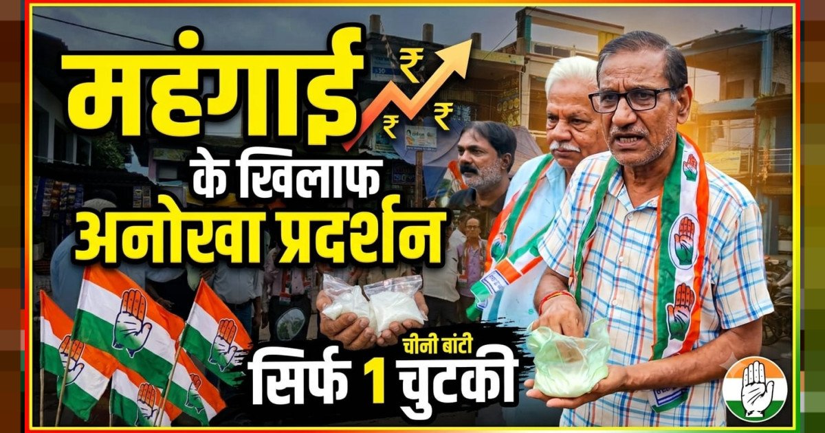 महंगाई के विरोध में ब्लॉक कांग्रेस का प्रदर्शन, एक चुटकी शक्कर बांटकर जताया विरोध