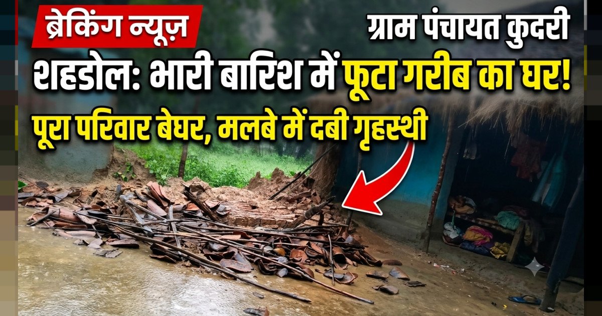 कुदरी - भारी बारिश ने छीना गरीब का आशियाना, जलभराव से ढहा मकान खुले आसमान के नीचे रहने को मजबूर पीड़ित परिवार