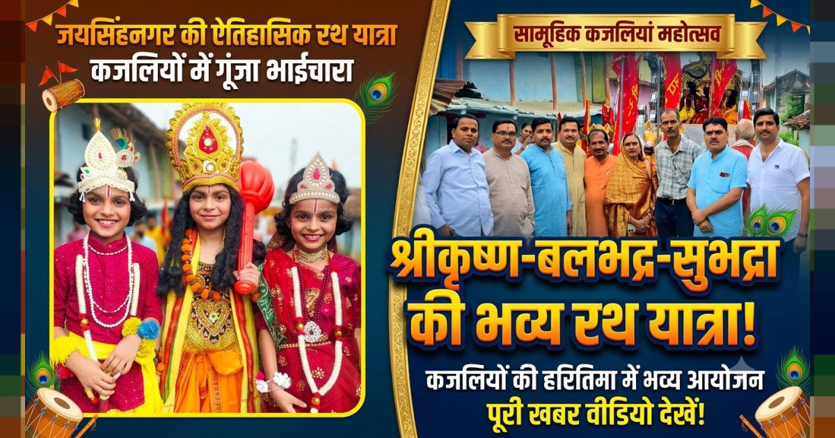 कजलियों की हरितिमा में गूंजा भाईचारे का संदेश, जयसिंहनगर में निकली श्रीकृष्ण-बलभद्र-सुभद्रा की भव्य रथ यात्रा