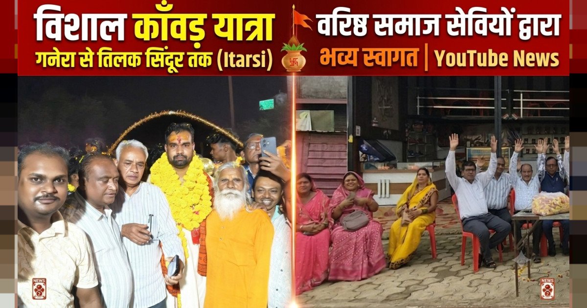 विशाल काँवड़ यात्रा माखन नगर गनेरा से तिलक सिदूर इटारसी में वरिष्ठ समाज सेवियो द्वारा भव्य स्वागत