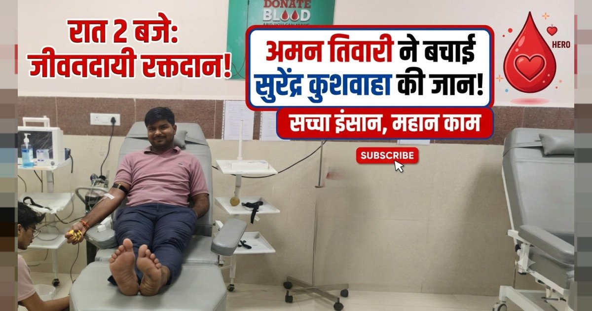 रक्तदान कर अमन तिवारी ने बचाई सुरेंद्र कुशवाहा की जान, रात 2 बजे पहुंचकर दिया जीवनदायी रक्त