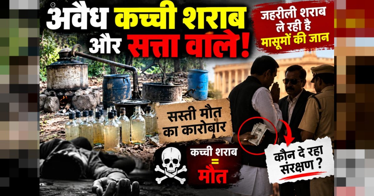 राजनगर क्षेत्र में जहरीली कच्ची शराब और सट्टे का बढ़ता कारोबार,मौतों से दहशत—कार्रवाई की मांग तेज