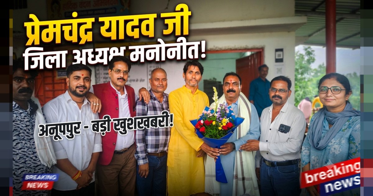 प्रेमचंद यादव बने भाजपा पिछड़ा वर्ग मोर्चा के जिला अध्यक्ष, शिवरतन वर्मा को मिली जिला महामंत्री की कमान