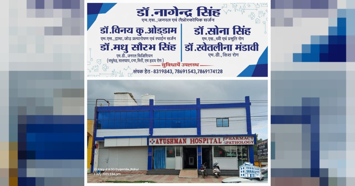 आयुष्मान हॉस्पिटल शहडोल में डॉ. विनय कुमार ओड्डाम की विशेषज्ञ सेवा, हड्डी-जोड़, ट्रॉमा एवं स्पाइन का उपचार