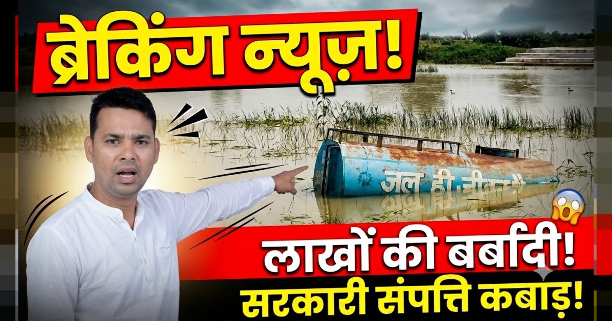 सरकारी संपत्ति का दुरुपयोग, विधायक मद से मिला टैंकर तालाब में डुबोया, लाखों की संपत्ति कबाड़