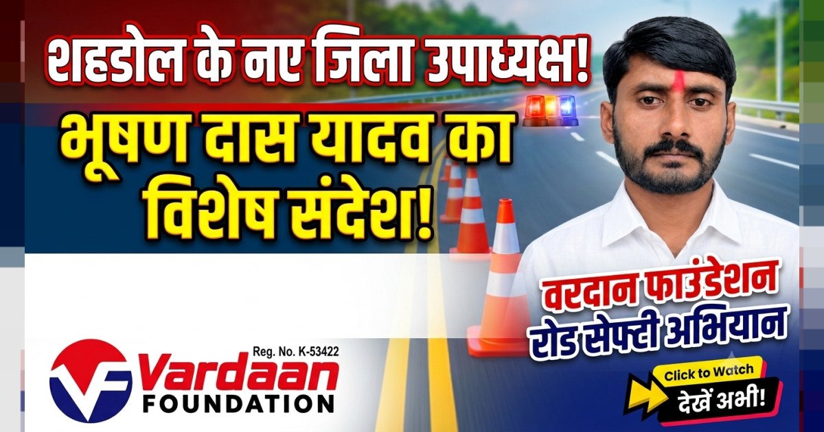 भूषण दास यादव बने वरदान फाउंडेशन के शहडोल जिला उपाध्यक्ष, सड़क सुरक्षा और जन-जागरूकता को मिलेगी नई गति