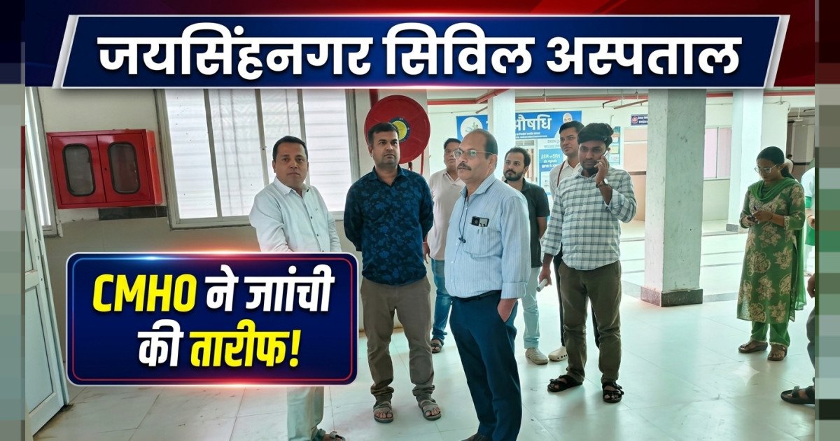 जयसिंहनगर सिविल अस्पताल की व्यवस्थाओं पर सीएमएचओ ने जताया संतोष, बेहतर प्रबंधन और डॉक्टरों की संवेदनशीलता को सराहा