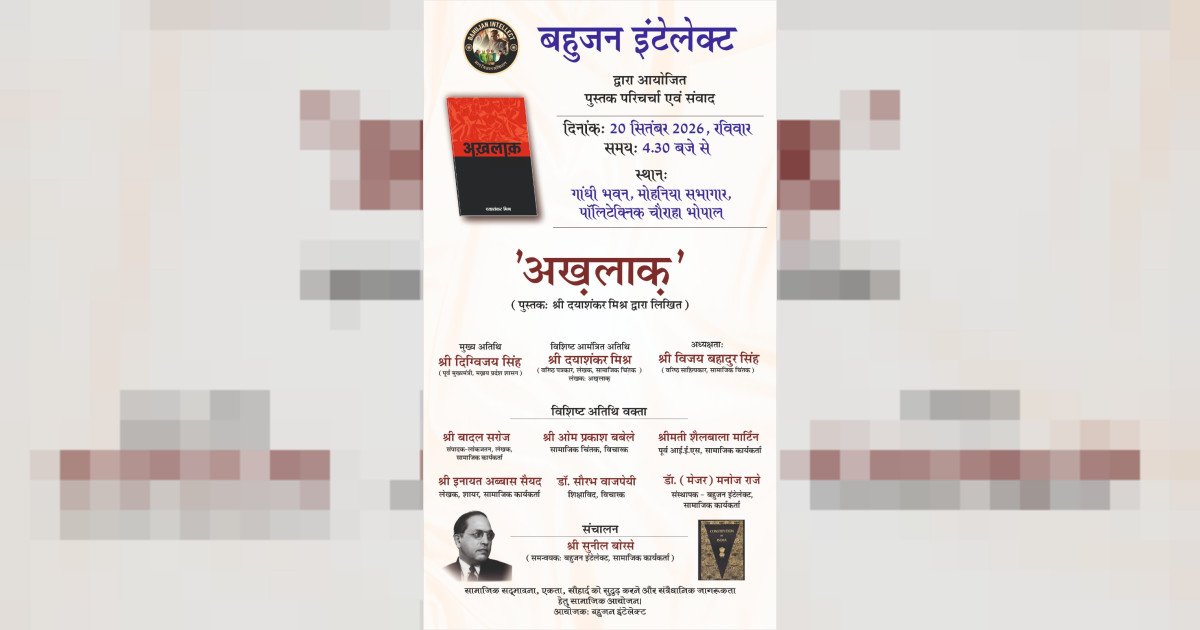 भोपाल में 20 सितंबर को ‘अखलाक’ पुस्तक पर परिचर्चा, पूर्व मुख्यमंत्री दिग्विजय सिंह होंगे मुख्य अतिथि