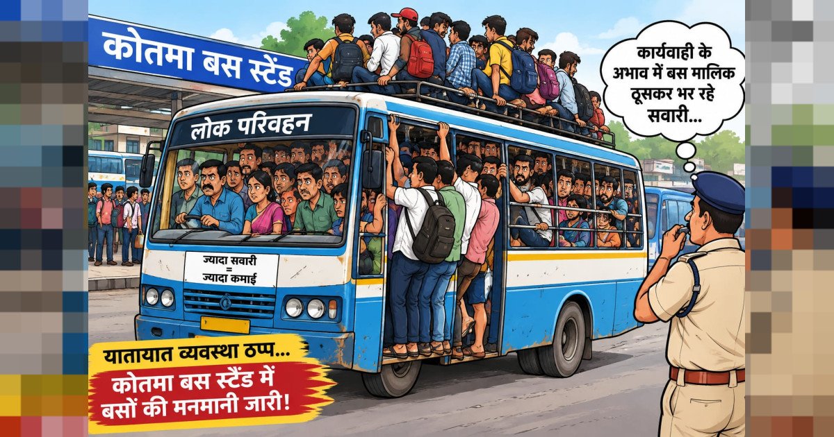 कोतमा बस स्टैंड में यातायात व्यवस्था चौपट