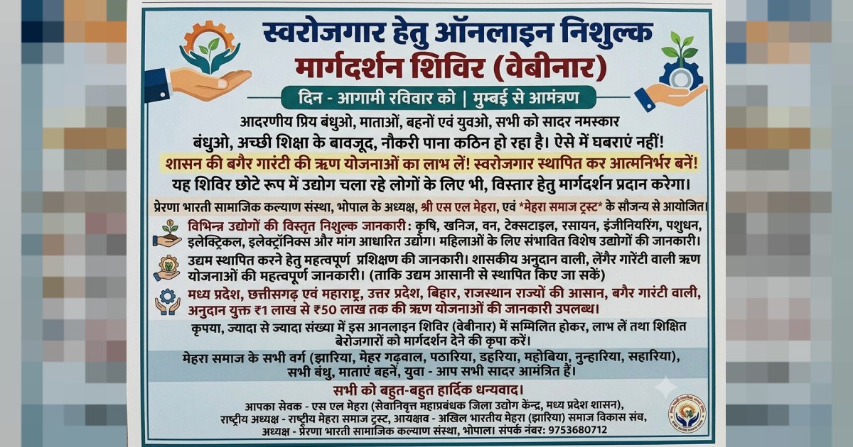 स्वरोजगार हेतु आनलाइन निशुल्क मार्गदर्शन शिविर (वेबीनार)