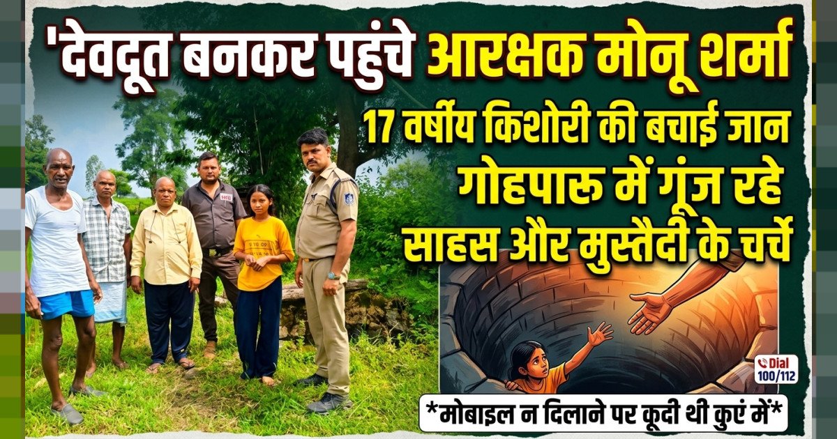 देवदूत बनकर पहुंचे आरक्षक मोनू शर्मा  17 वर्षीय किशोरी की बचाई जान, गोहपारू में गूंज रहे साहस और मुस्तैदी के चर्चे