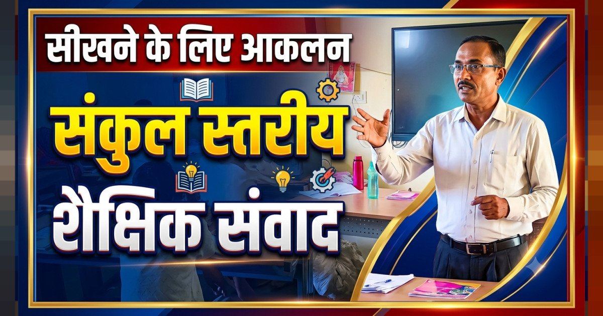 कनारीखुर्द में संकुल स्तरीय शैक्षिक संवाद आयोजित