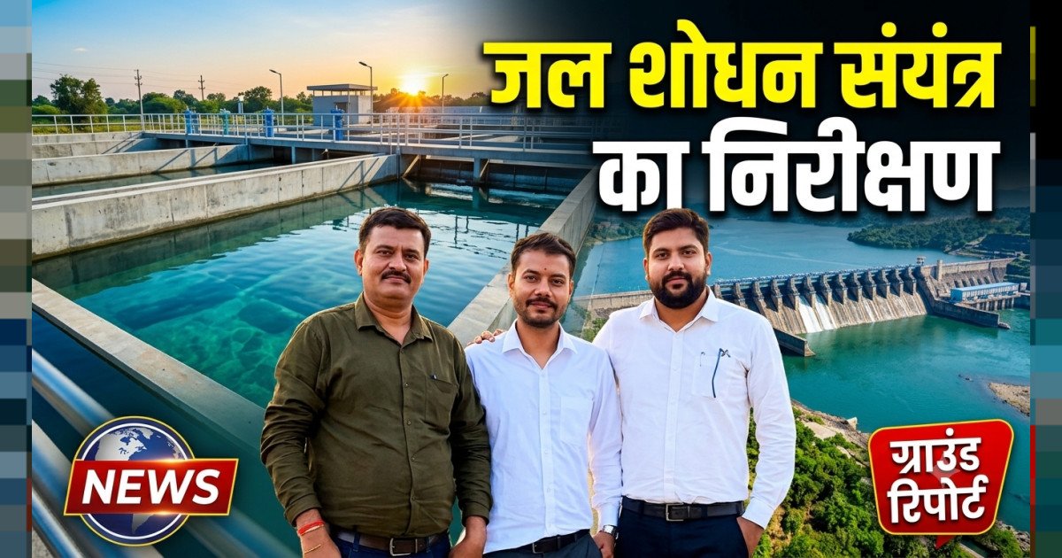 जल शोधन संयंत्र का निरीक्षण, कार्यप्रणाली का लिया जायजा