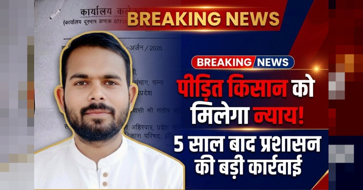 पवई के पीड़ित संतोष अहिरवार को भू-अर्जन का मुआवजा दिलाने आगे आए इंजी. राहुल अहिरवार, जिला प्रशासन ने दिए जांच व कार्रवाई के निर्देश
